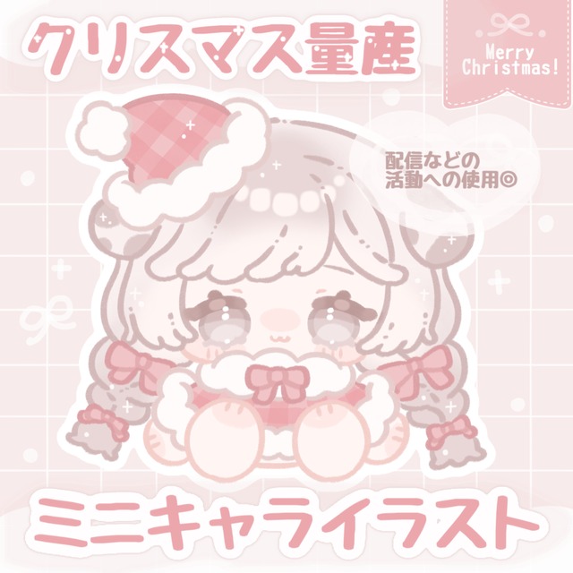 【クリスマス量産】ミニキャラサンタ