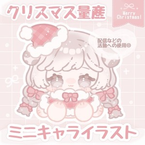【クリスマス量産】ミニキャラサンタ