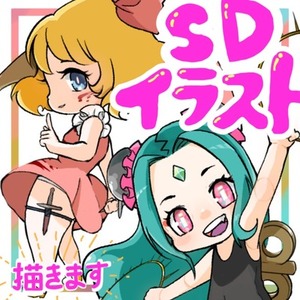 つよつよSD描きます！