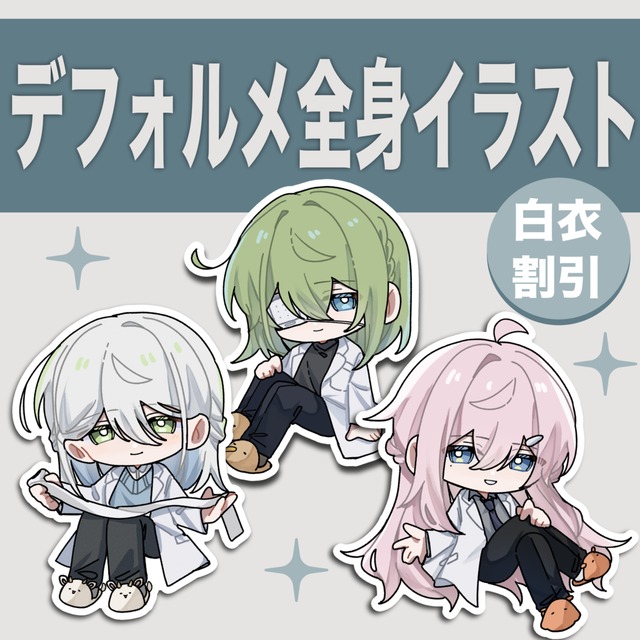 《白衣割引あり》ミニキャライラスト制作