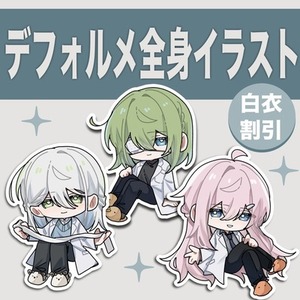 《白衣割引あり》ミニキャライラスト制作