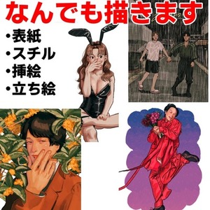 なんでも描きます