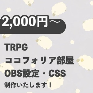 TRPG ココフォリア部屋&OBS設定製作