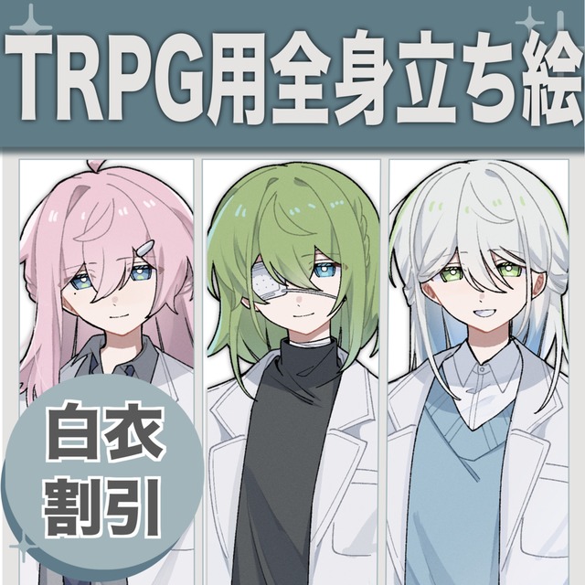 《白衣割引あり》TRPGに使える全身立ち絵イラストの制作