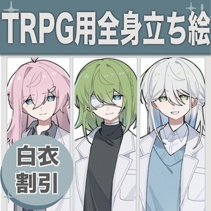 《白衣割引あり》TRPGに使える全身立ち絵イラストの制作