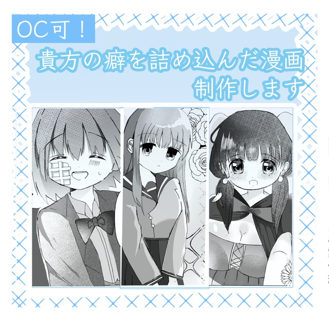 【OC可】貴方の癖を詰め込んだ漫画を制作します!!
