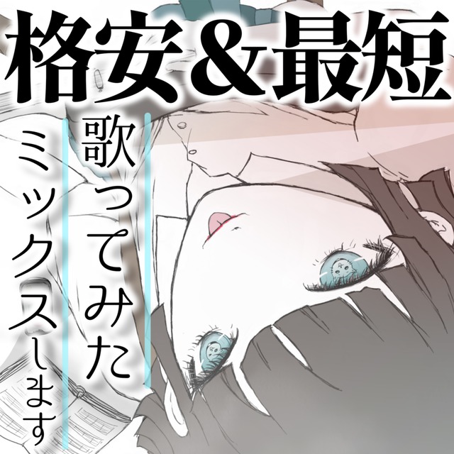 歌ってみたのMIXを格安＆短期間でお受けします！