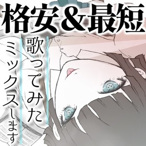 歌ってみたのMIXを格安＆短期間でお受けします！