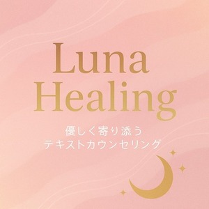 💗 恋愛・人間関係の悩み相談｜否定しないで優しく寄り添います