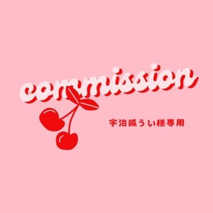 専用出品です コミッション：専用出品の検索結果 | SKIMA（スキマ）