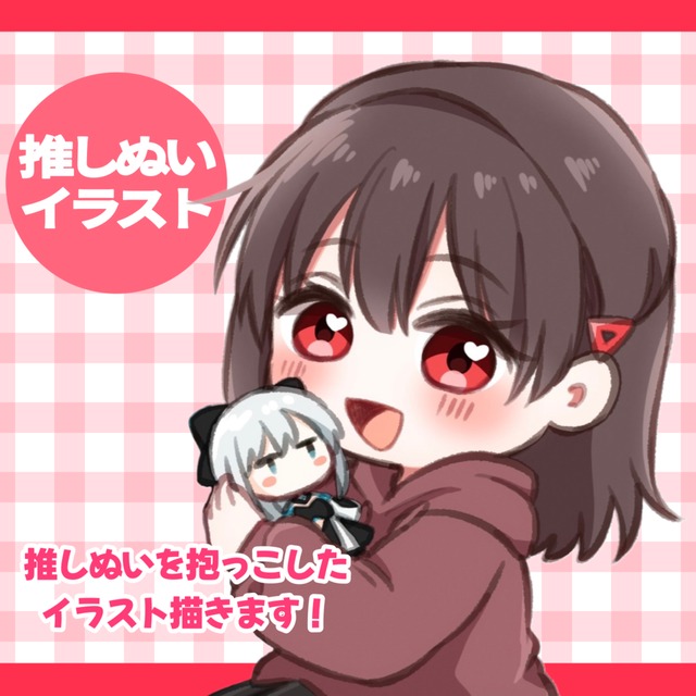 推しぬいをぎゅっと抱っこ♡可愛いアイコン描きます！
