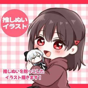 推しぬいをぎゅっと抱っこ♡可愛いアイコン描きます！