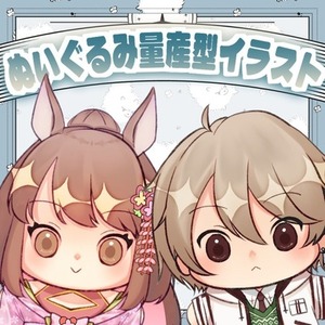 もちもちぬいぐるみ量産イラスト