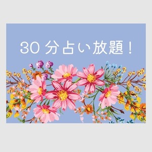 30分　チャット占い