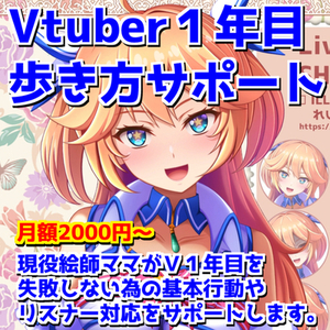Vtuber１年目の歩き方サポート