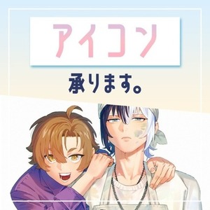 SNS用アイコンイラストを制作します！