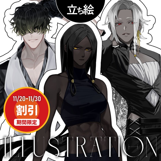 ｜立ち絵 制作【割引価格】