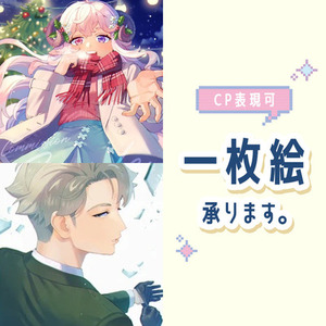 一枚絵制作いたします。