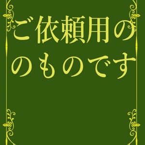 ルーク様ご依頼専用