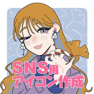 SNS用アイコンの作成（通常14日以内納品/最短7日※要ご相談）
