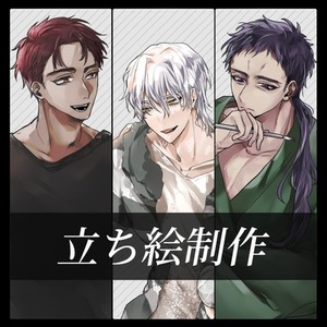 立ち絵制作いたします！