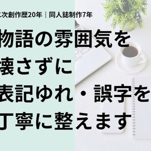 同人誌歓迎！誤字脱字・表記ゆれをチェックします