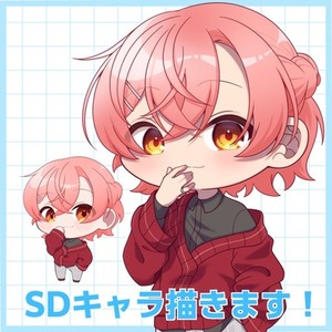 きゅるきゅるかわいいSDキャラ描きます！