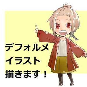 【SNSアイコン・ミニキャラ】可愛いデフォルメイラスト描きます