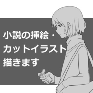 ZINE・書籍の挿絵・カットイラスト描きます【モノクロ/カラー対応】