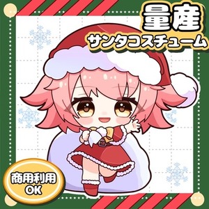 【クリスマス量産】ちびキャラサンタ