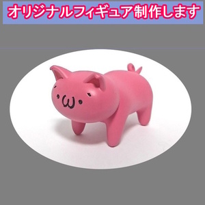 オリジナルフィギュア作ります （データのみもOK）