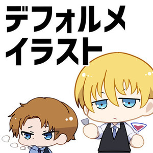 デフォルメイラスト