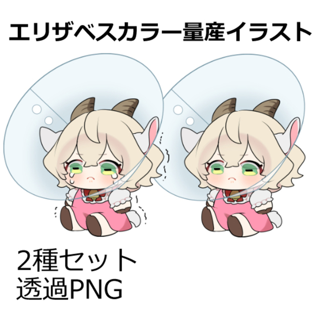 エリザベスカラー量産イラスト