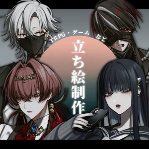 【TRPG・ゲーム等】立ち絵イラストお描きします