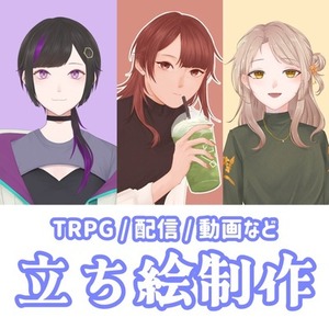 配信者向け/立ち絵制作