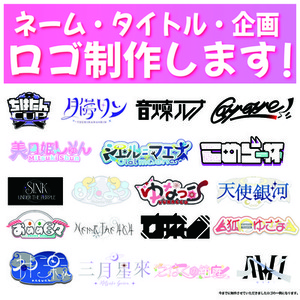 Vtuber/同人誌などのロゴをデザインします！