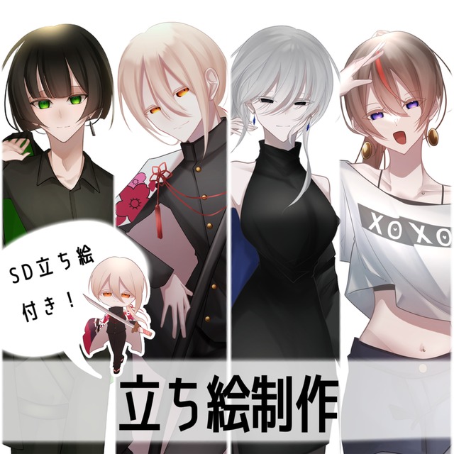 立ち絵制作させてください！