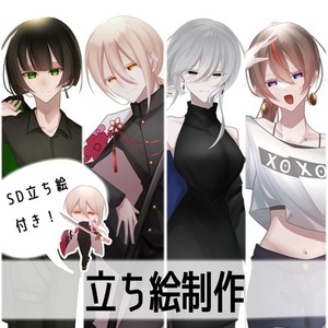 立ち絵制作させてください！