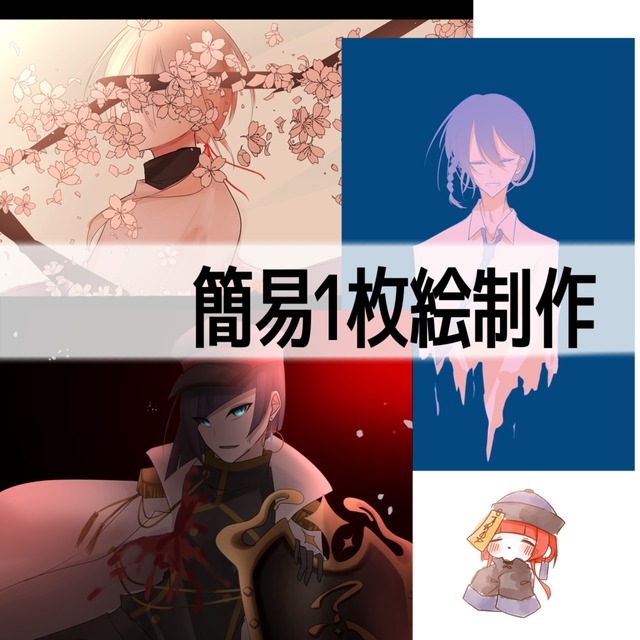 簡易1枚絵！安さ重視！！