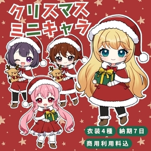 【商用利用料込み】クリスマスミニキャライラスト【グッズ化OK】