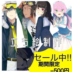 立ち絵制作【期間限定 値下げ中】 | SKIMA（スキマ）