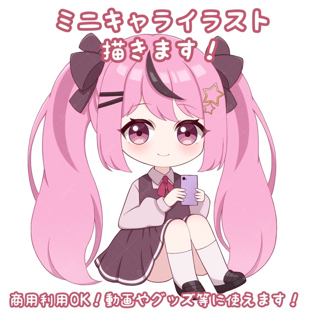 商用利用OK！ミニキャライラストを描きます