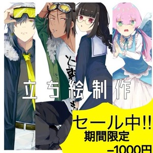 立ち絵制作【期間限定 値下げ中】