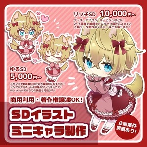 ミニキャラクター（SDキャラ）制作いたします！