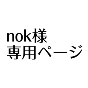nok様専用ページ