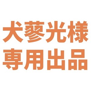 犬蓼 光　様専用