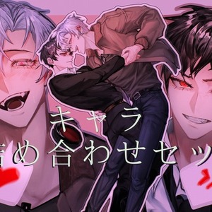 キャラ詰め合わせ