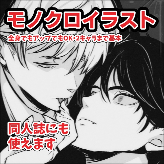 【同人誌印刷可能】モノクロで小説の挿絵やイラストを承ります