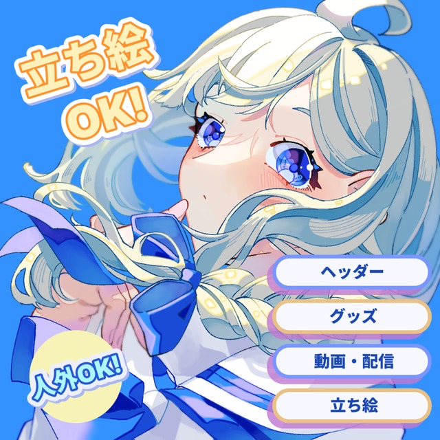 立ち絵、一枚絵などのイラスト承ります！