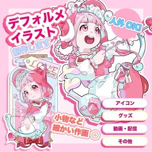 デフォルメイラスト制作承ります！
